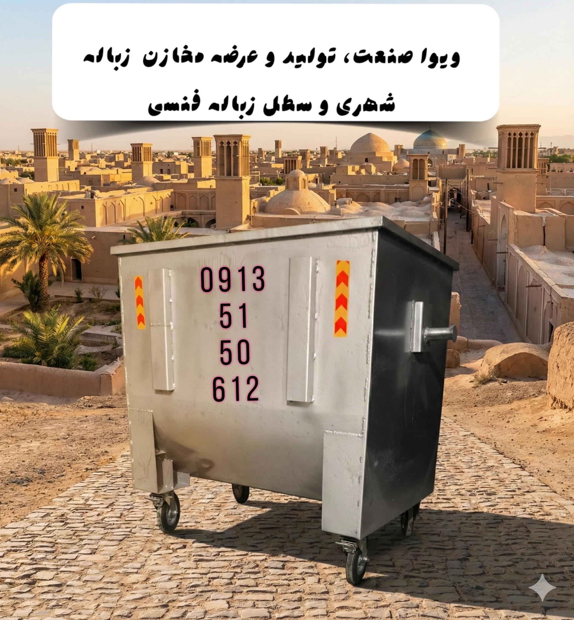 مخزن زباله گالوانیزه 770 لیتری - مناسب فضاهای شهری و عمومی با طراحی مقاوم