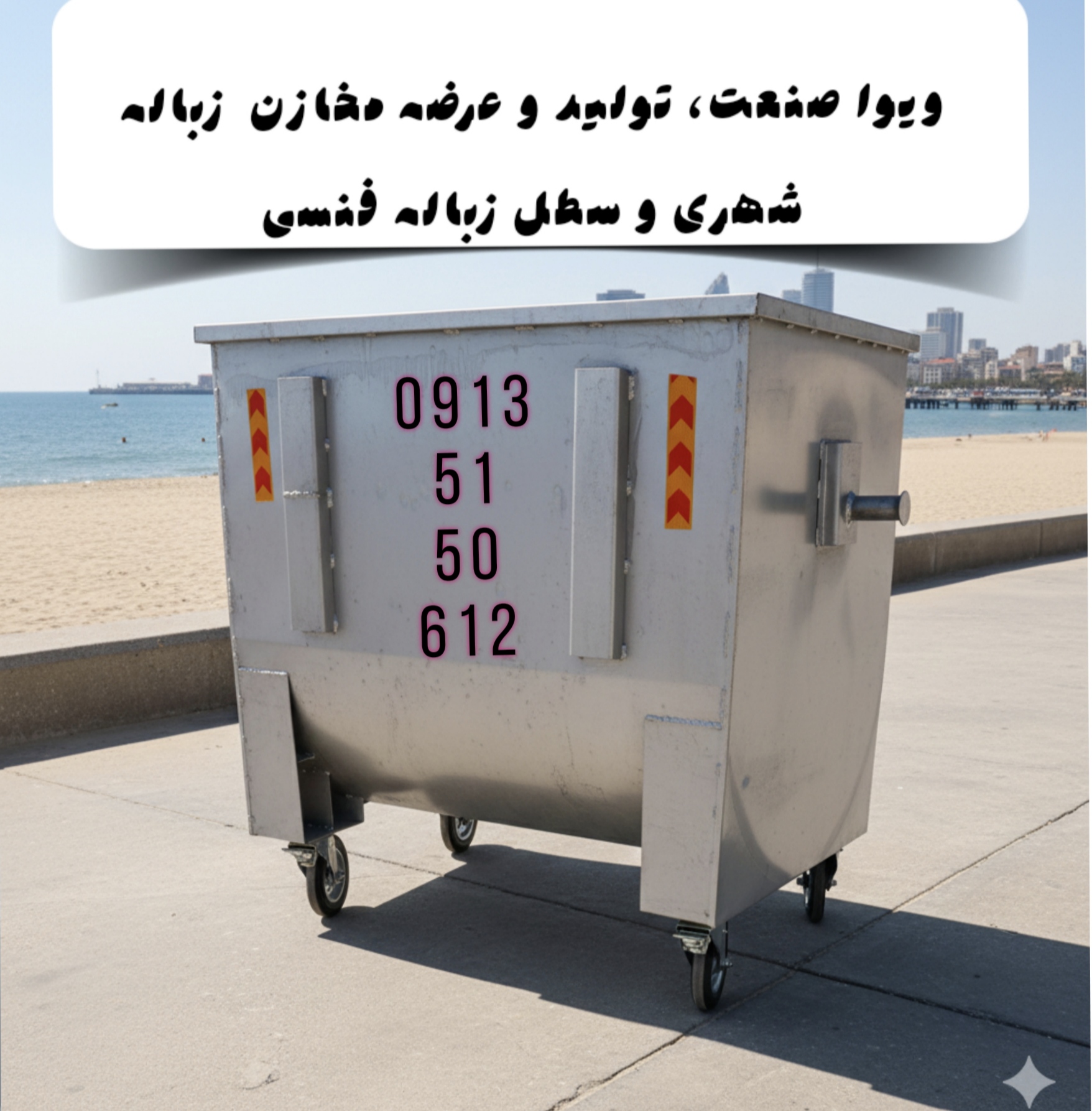 مخزن زباله پارکی 1100لیتری - ساختار مستحکم و کارآمد ، دسته های مقاوم و تقویت شده، چرخهای درجه یک، مناسب برای اماکن پرزباله