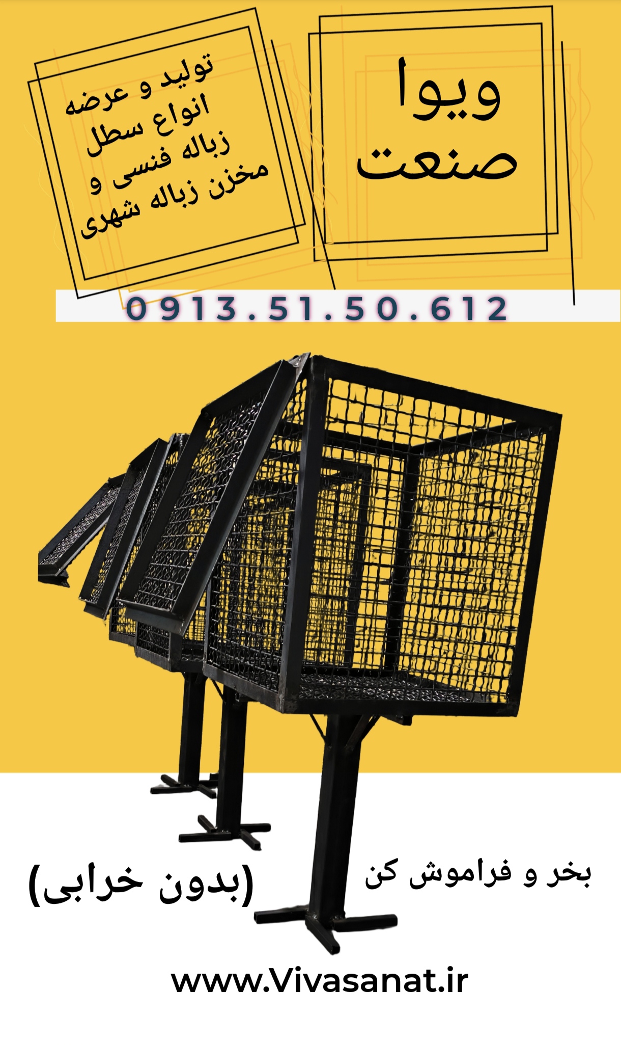 سطل زباله فنسی 60 لیتری - مقاوم و ماندگار در پارک و محوطه، مناسب و ایده آل برای نگهداری موقت زباله بیرون از منزل، دفاتر و شرکتها