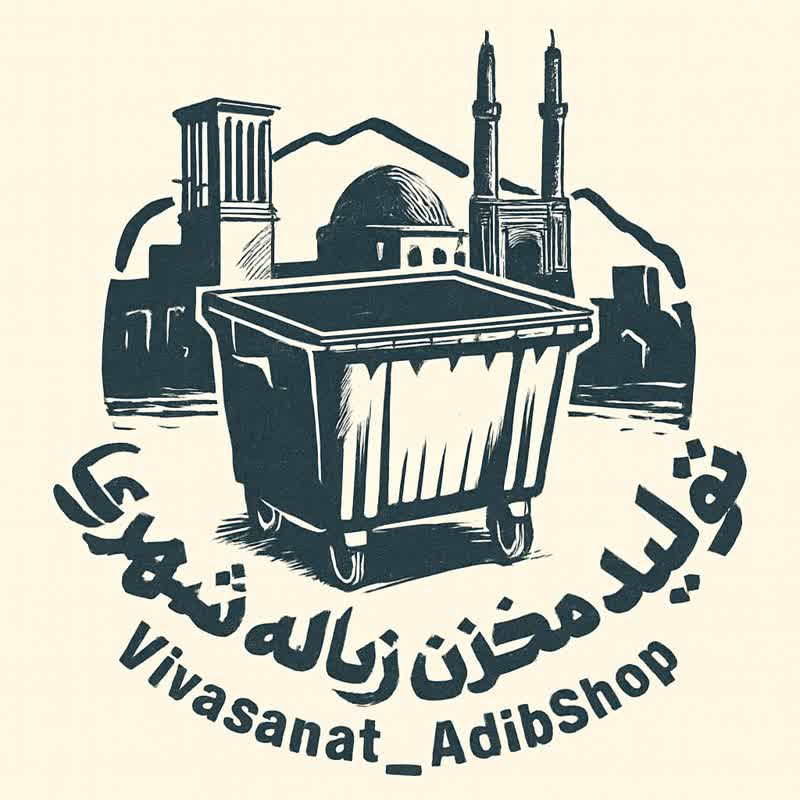 لوگو ویوا صنعت - تولید کننده مخزن زباله گالوانیزه شهری، پارکی، اداری و بیمارستانی